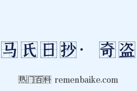 马氏日抄·奇盗是什么意思的图片